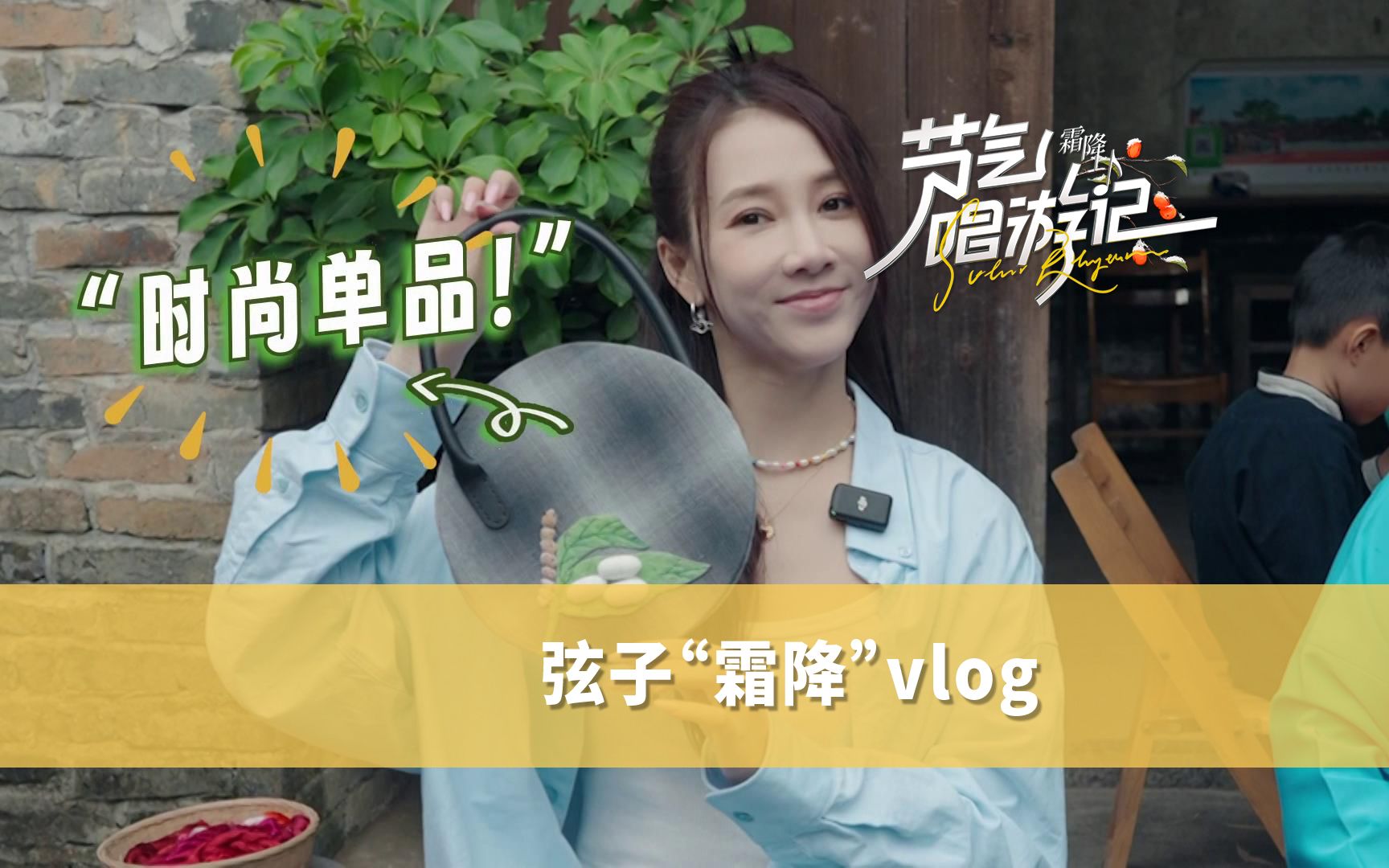 弦子回到家乡,抽丝剥茧中感悟节气心得.【节气唱游记-霜降】