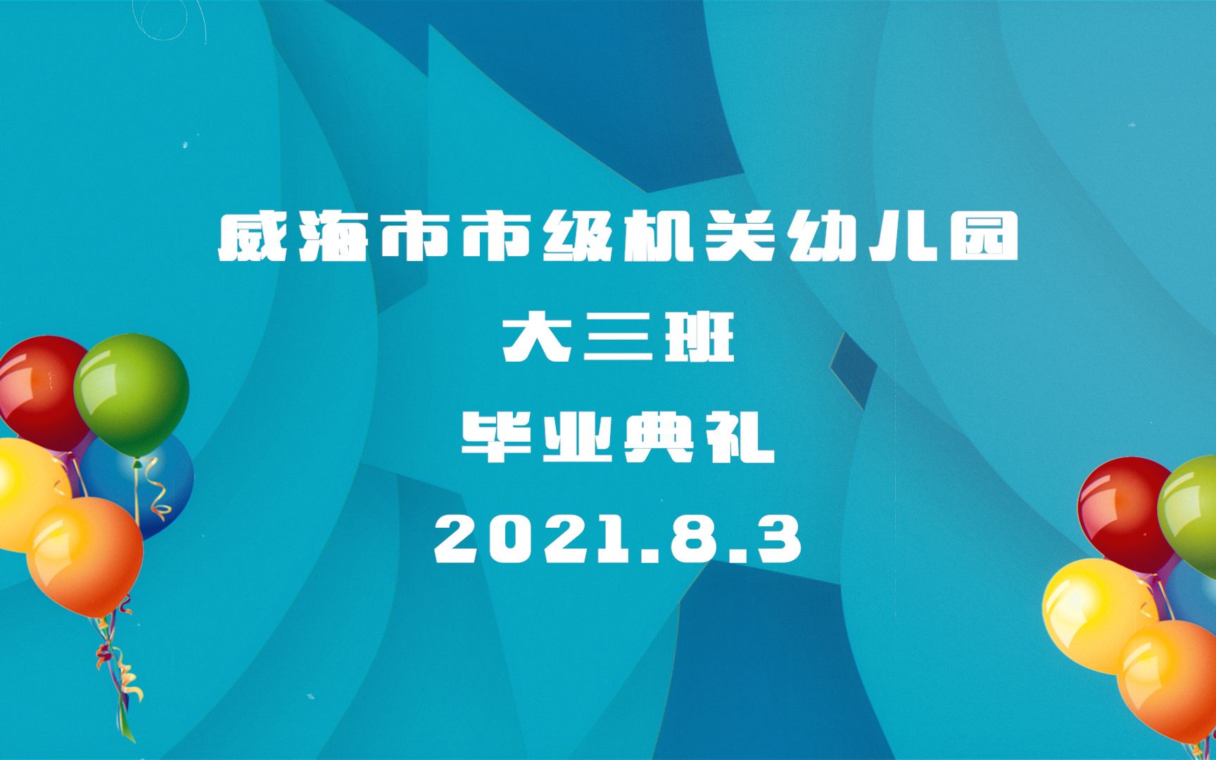 机关幼儿园2021大三班幼儿园毕业典礼哔哩哔哩bilibili