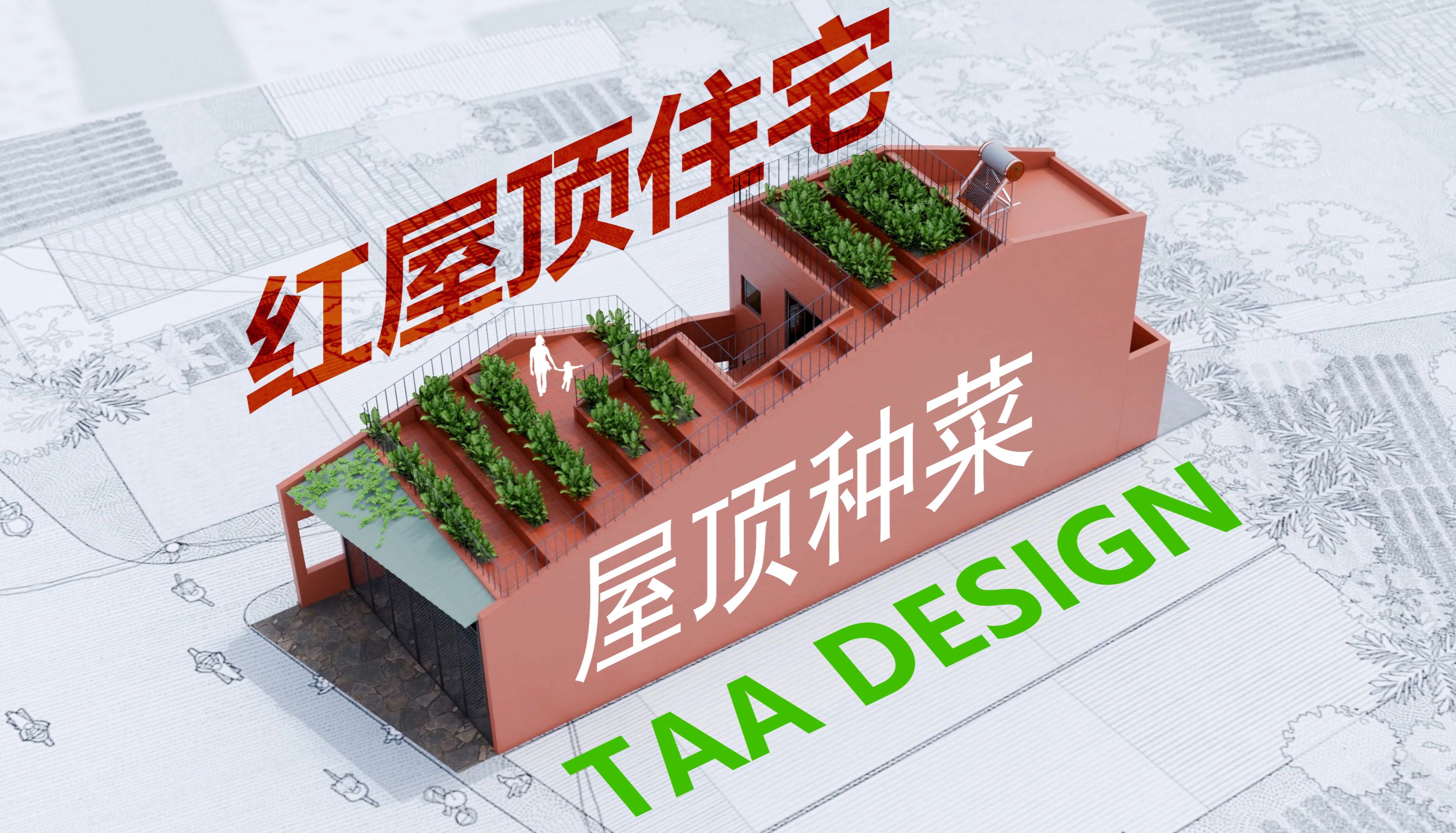 21.“红屋顶”住宅 TAA DESIGN建筑分析图动画Red Roof House TAA DESIGN哔哩哔哩bilibili