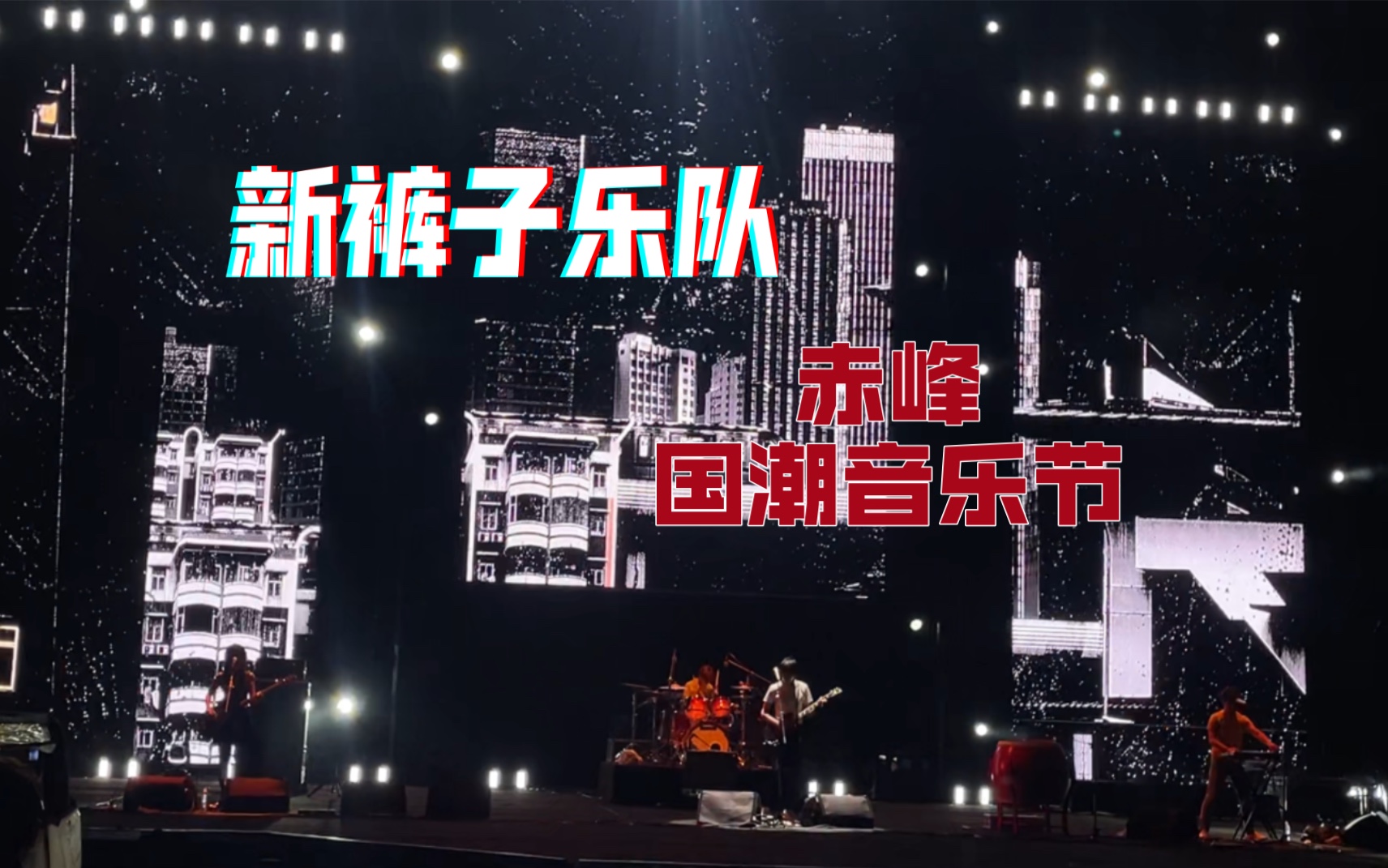 [图]新裤子乐队｜第一排超清Live 风雨庆祝的开始 赤峰国潮音乐节 2023.7.1