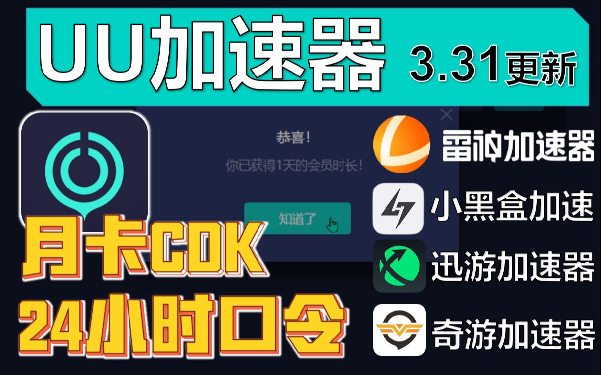 3月31日UU加速器月卡CDK,月卡+主播口令!免费白嫖!小黑盒/雷神/迅游/奇游/NN加速器兑换码!网络游戏热门视频