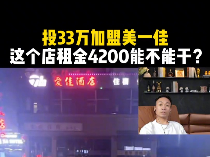 投33万加盟美宜家,这个店租金4200能不能干?哔哩哔哩bilibili