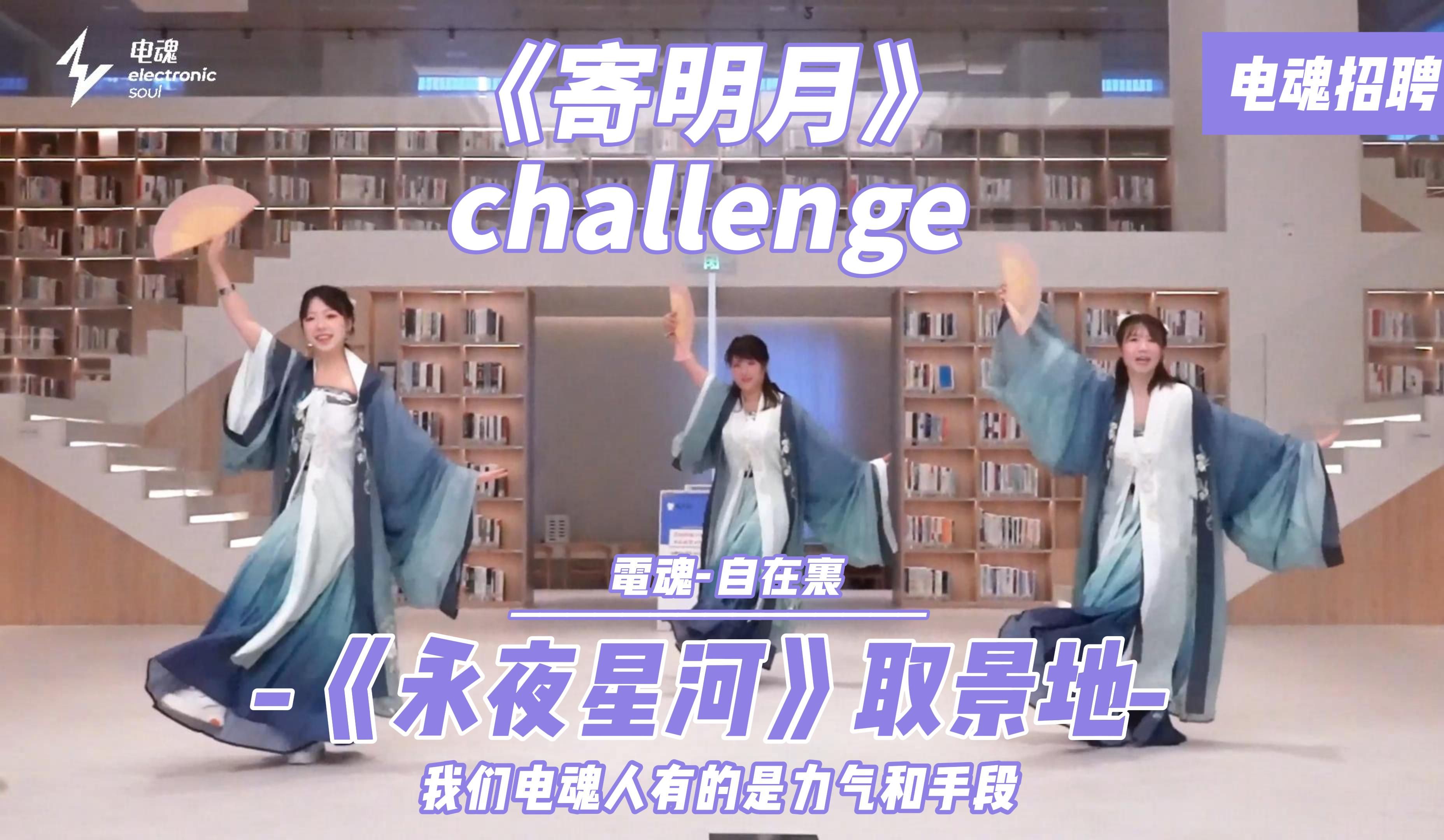 来电魂打卡《永夜星河》取景地x《寄明月》challenge——我们电魂人有的是力气和手段哔哩哔哩bilibili