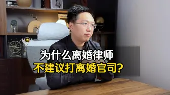 Download Video: 为什么离婚律师不建议打离婚官司？