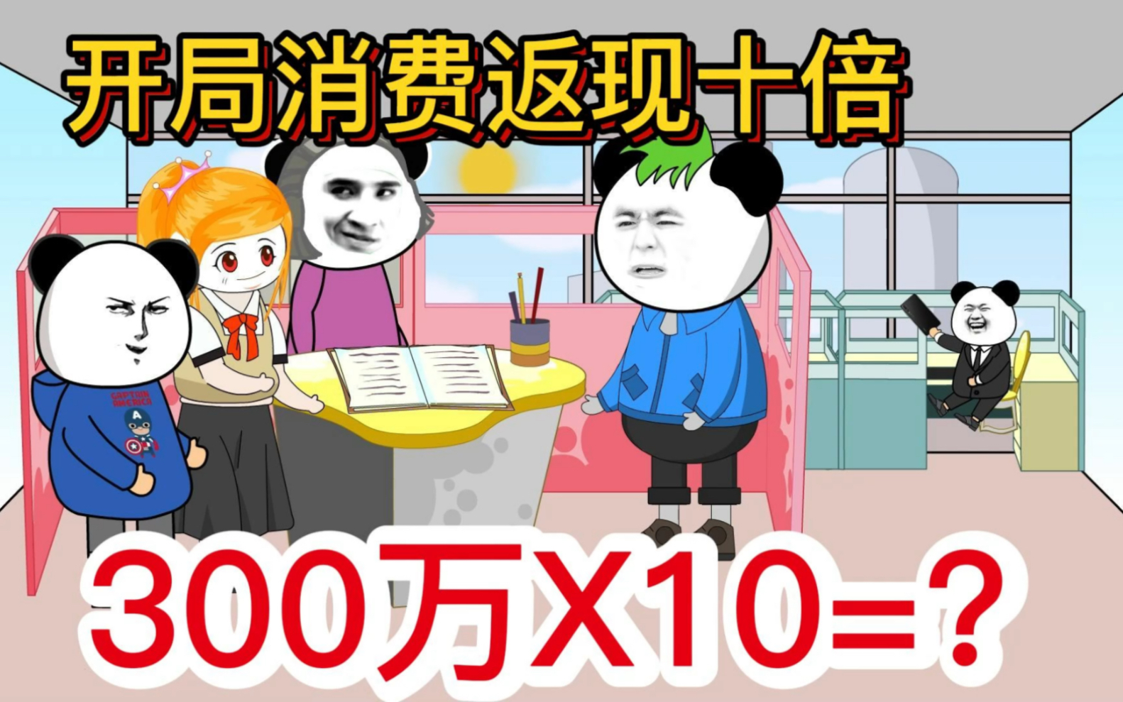 [图]开局奖励10倍返现，300万×10等于多少？