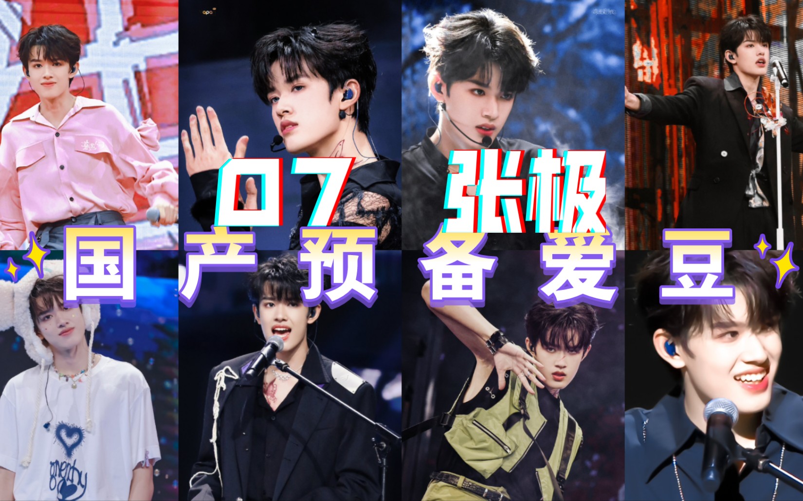 国产爱豆⊙这是个看脸的时代‖灵魂有火的人果然会玩火◎play with