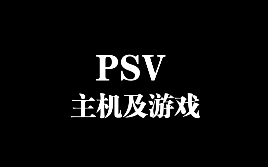 PSV PlayStationVita——我最爱的小破烂 们游戏杂谈