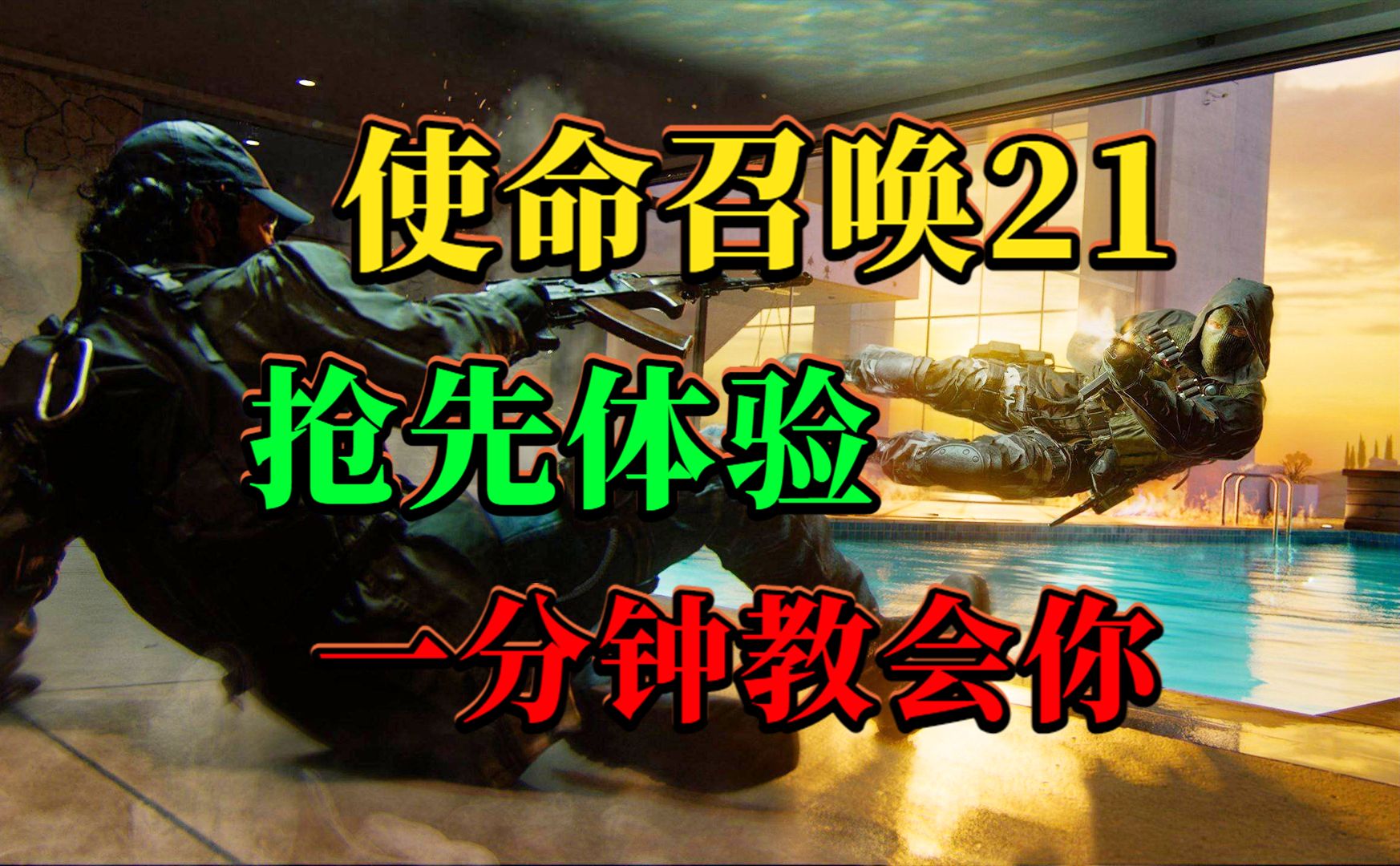 使命召唤21测试方法!一分钟教你参与!COD21 8月31日测试!网络游戏热门视频