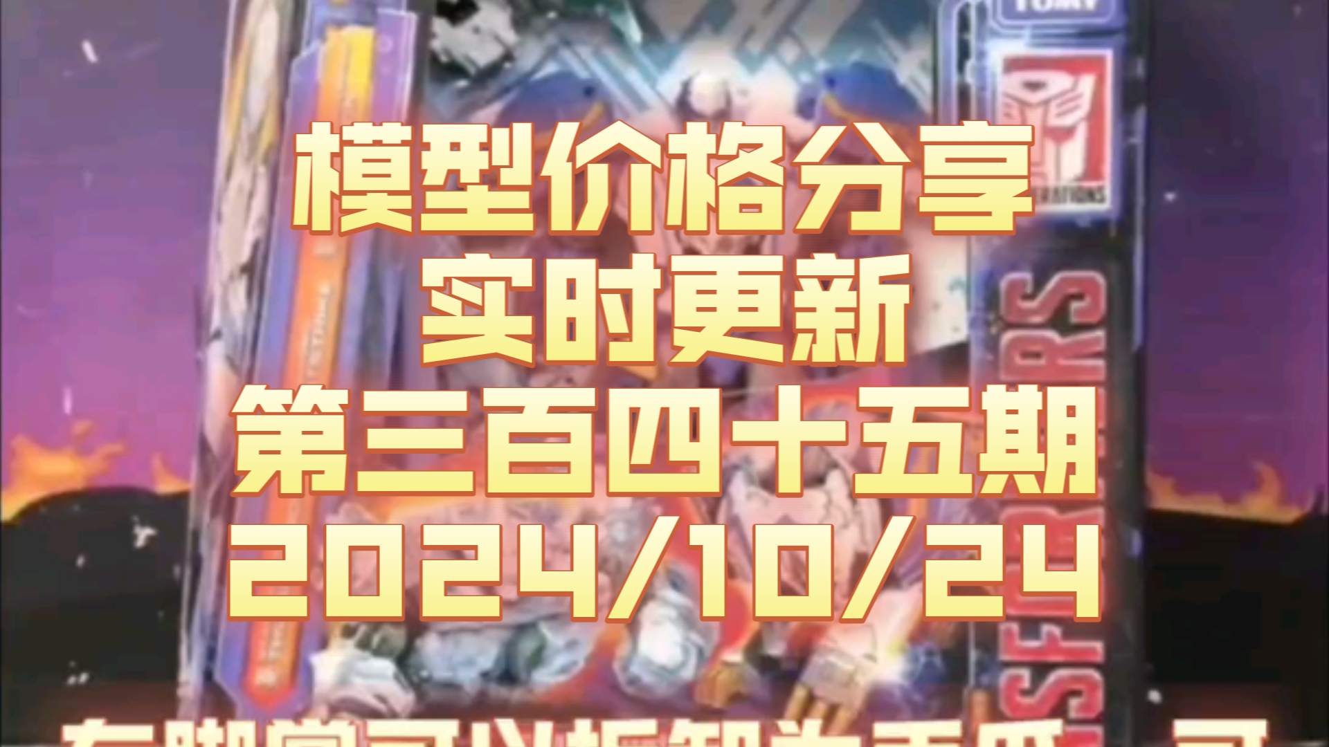 【现货价格分享】345 BBSS96救护车 传世破天雷钙岩夜袭 传世G1擎天柱 王国轮胎 世代精选放大镜 传世G1声波 VNR擎天柱 【朔月夜华】哔哩哔哩bilibili