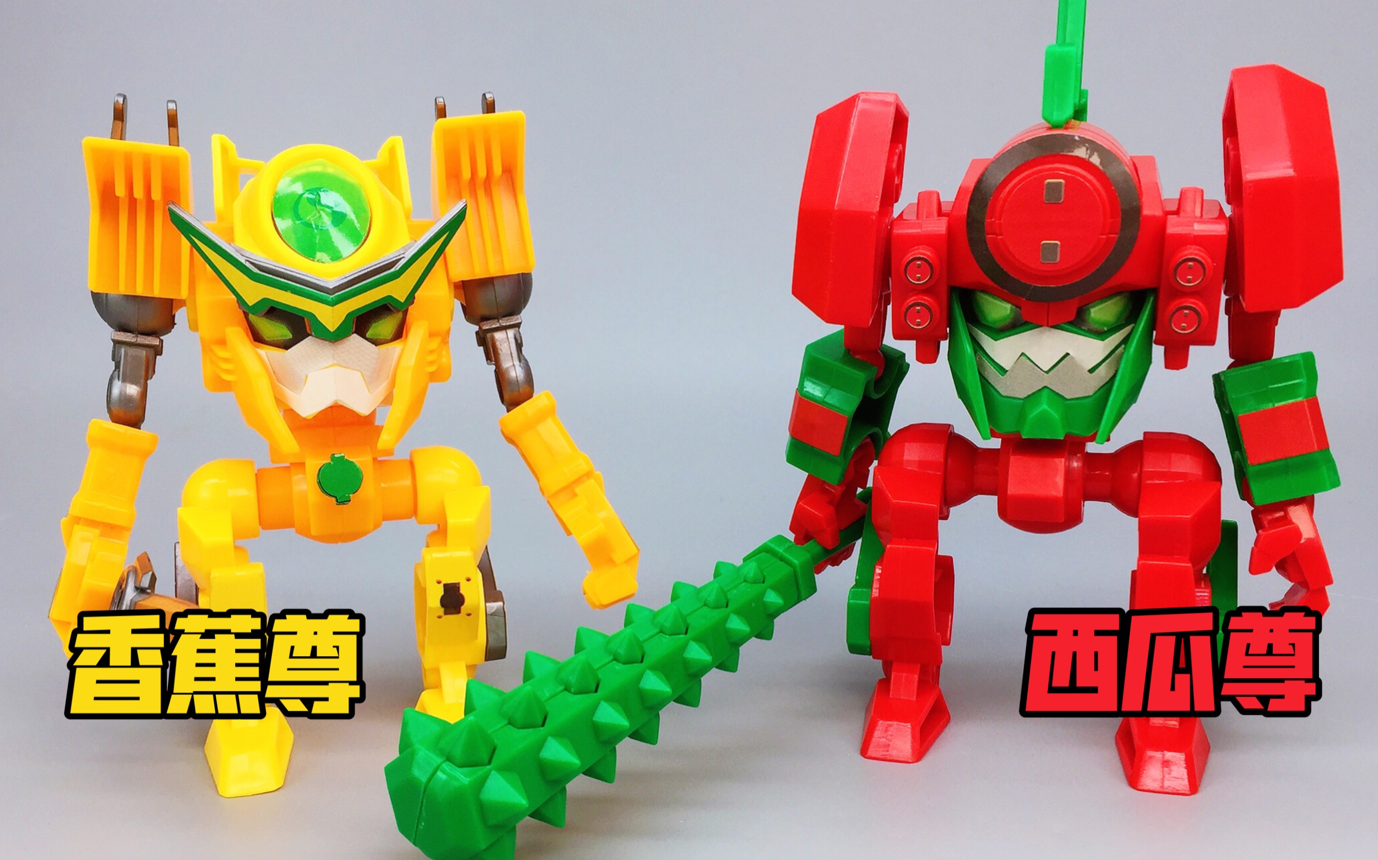 20一个拼装机甲!果宝特攻1西瓜尊 香蕉尊 大鹏评测