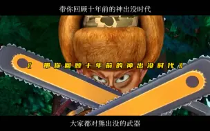 Download Video: 盘点十年前的狗熊岭，带你回顾真正的神出没！