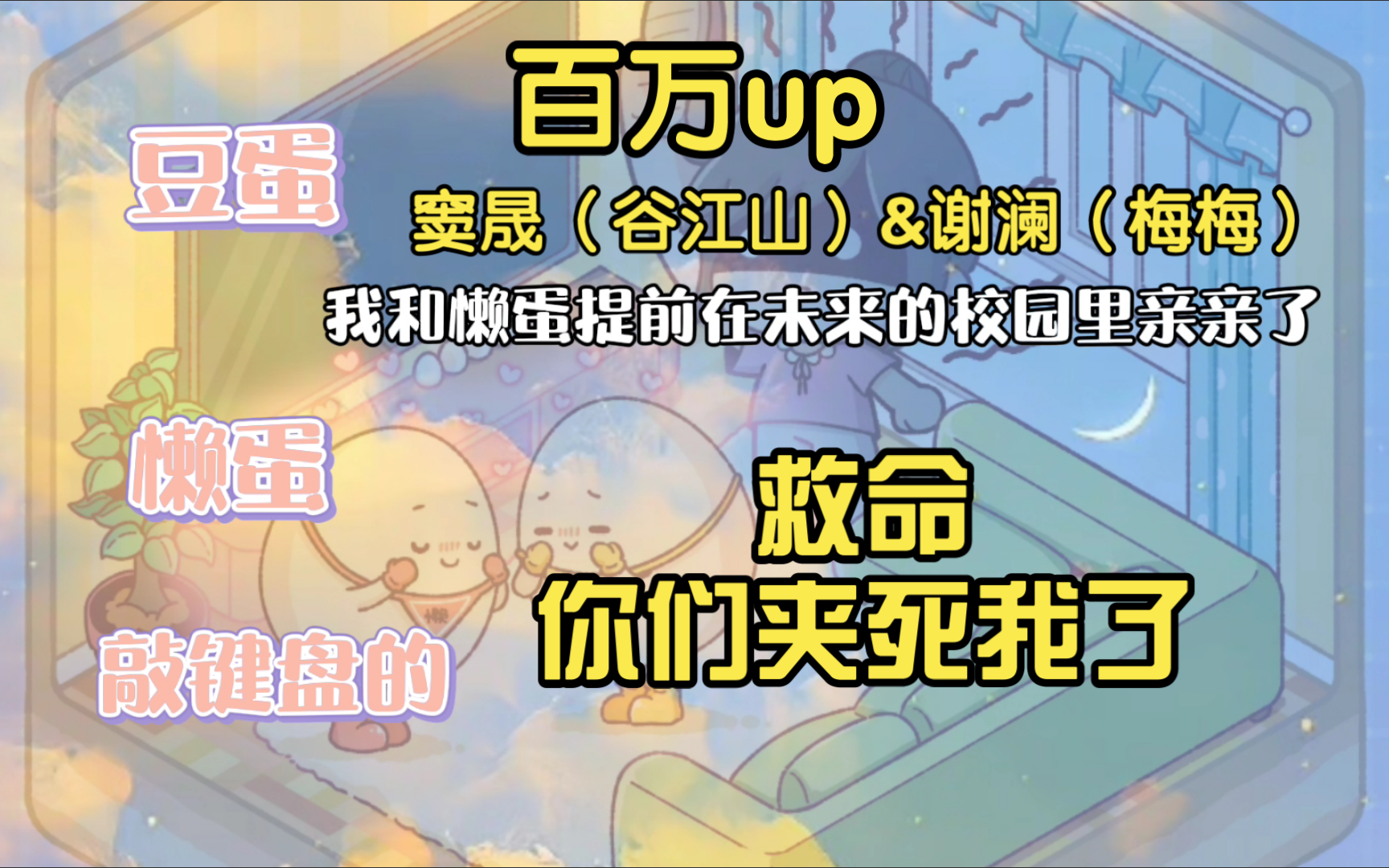 【百万up】救命你们夹死我了哔哩哔哩bilibili