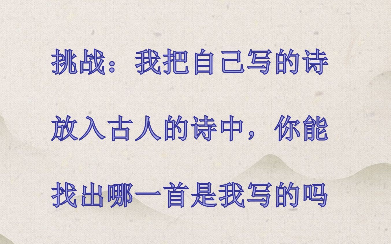 [图]现代人写诗能不能达到古人的水平？