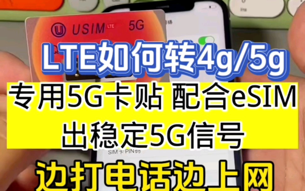 卡贴机显示LTE如何改成5G,QPE卡贴加载ipcc卡独立5G教程视频,美版手机显示LTE改独立教程视频. #卡贴机教程哔哩哔哩bilibili