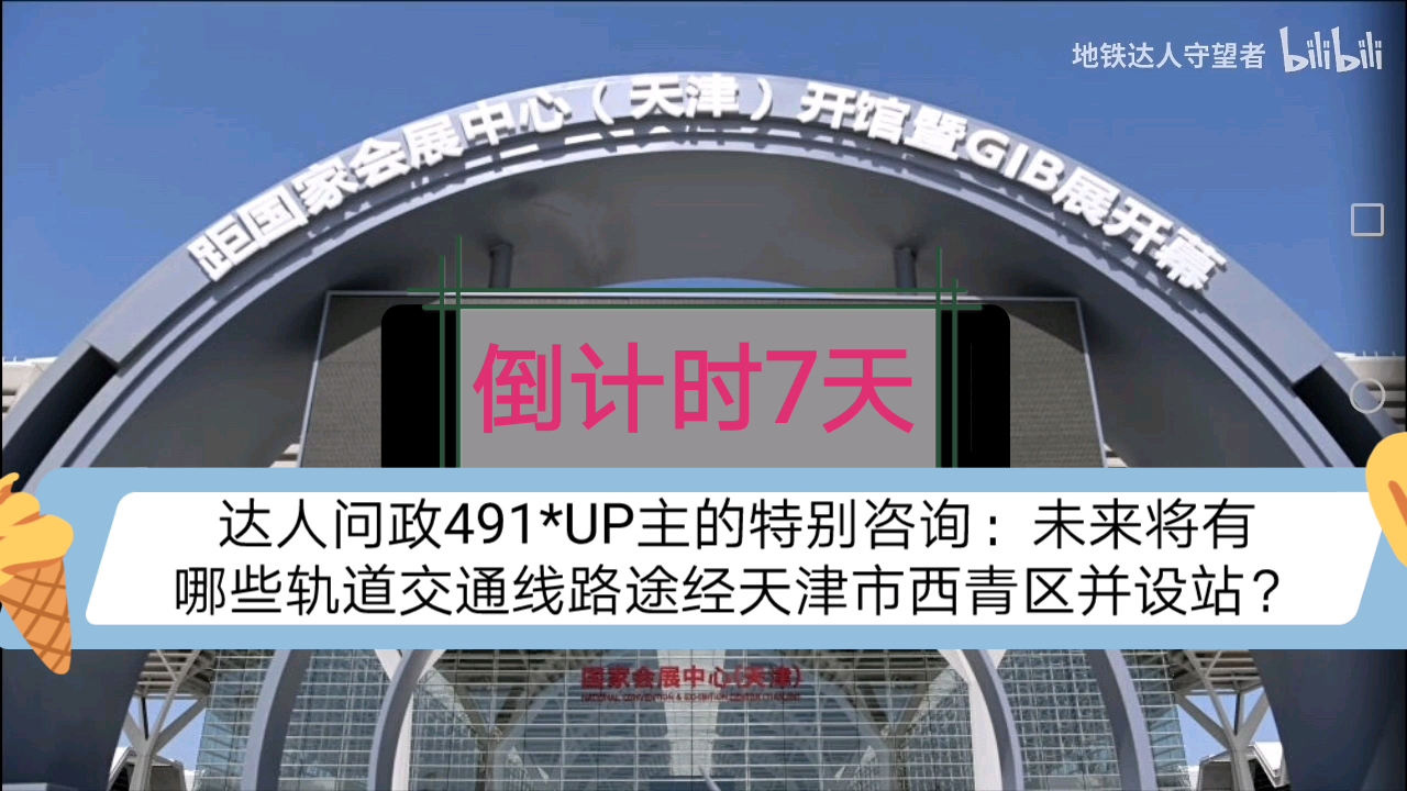 【达人问政】UP主的特别咨询:未来将有哪些轨道交通线路途经天津市西青区并设站?(20210617)哔哩哔哩bilibili