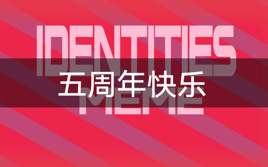 手残联盟meme高帧老画风identitiesmeme提前五周年快乐