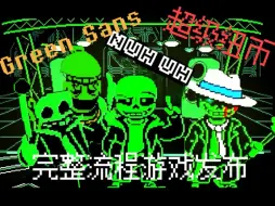 Скачать видео: 【游戏公开/带地址】Green Sans Fight FULL Encounter完整版公开发布！