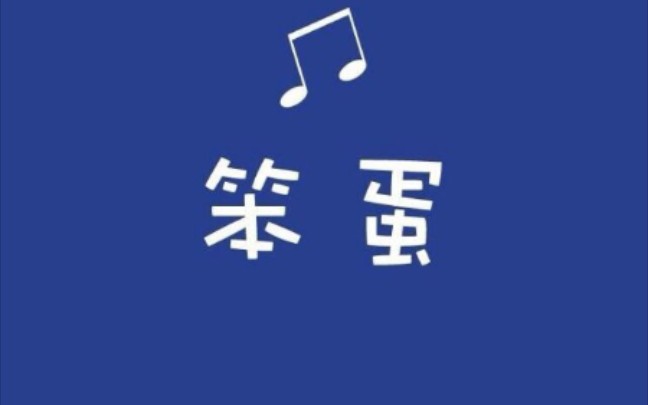 刻苦铭心勿忘你哔哩哔哩bilibili