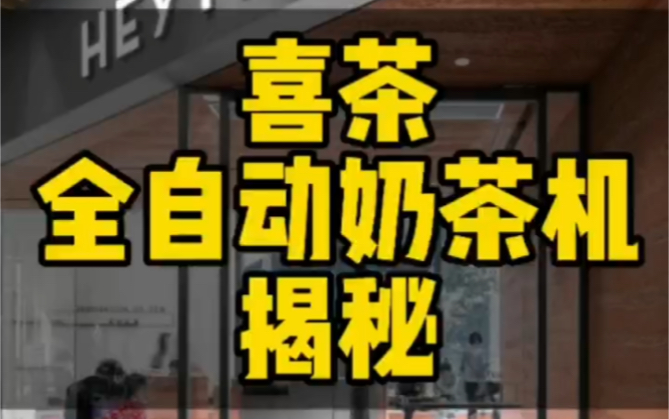 喜茶 全自动奶茶机款式与功能价格,单月开店破300家最大的功臣非他莫属,媲美霸王茶姬的高速发展,2023年商用奶茶店智能设备的当红炸子鸡#自动奶茶...