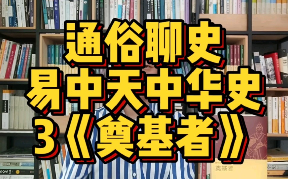 [图]【社科类】读《易中天中华史》—奠基者，为何周朝是华夏奠基者？