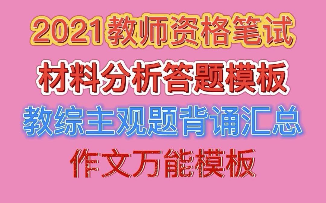 【2021教资笔试备考】材料分析答题模板+主观题背诵+作文万能模板(通关必备),一分钟看完,码住!!!哔哩哔哩bilibili