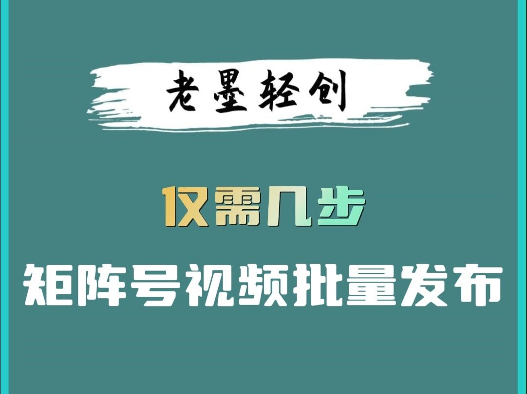 矩阵号视频批量发布哔哩哔哩bilibili