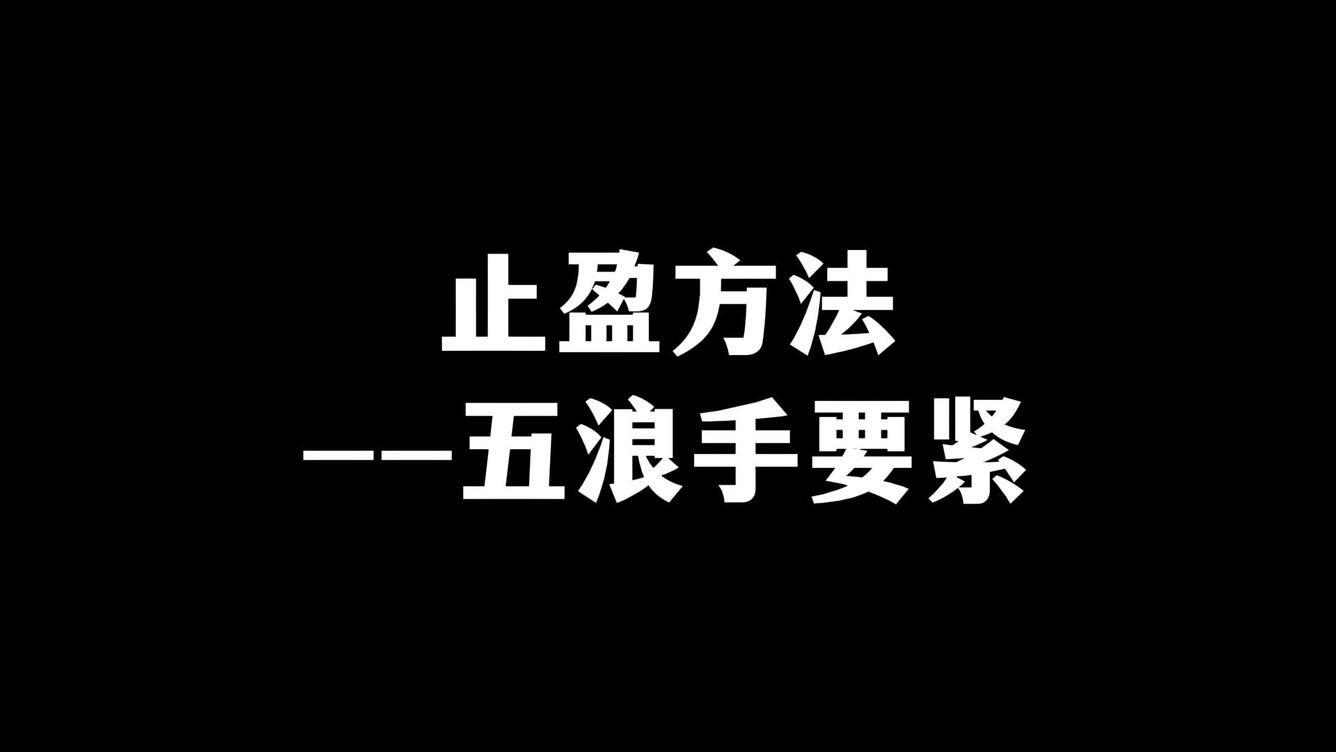 止盈方法之--五浪手要紧_哔哩哔哩_bilibili