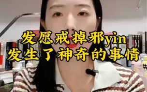 Tải video: 发愿戒掉邪淫，发生了神奇的事情。