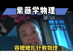 Download Video: 容嬷嬷来教物理啦：你学废了吗？