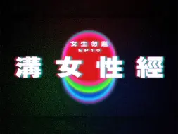 Download Video: 【女生勿進 EP10】溝女性經｜廣東話｜電台｜Podcast｜廣播｜感情｜時事｜吹水