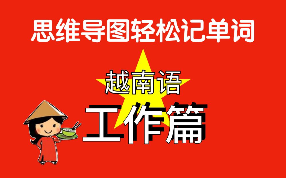 [图]【越南語🇻🇳思维导图记单词】工作篇