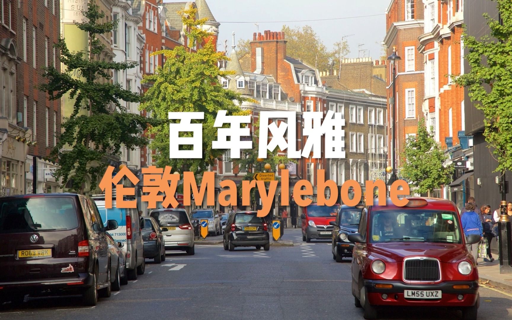 百年风雅伦敦Marylebone哔哩哔哩bilibili