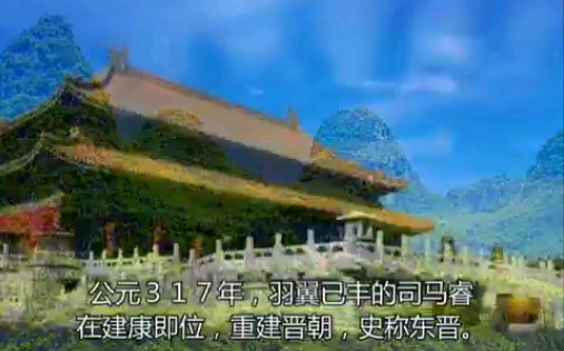 [图]《中华史话》司马睿重建晋朝