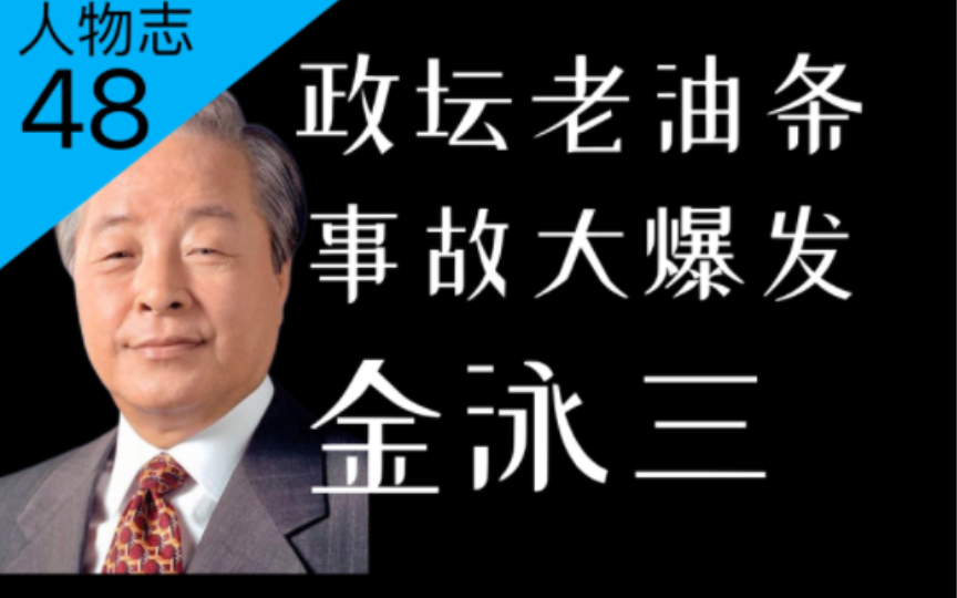 评价严重过誉的韩国总统、三金中的“YS”:让韩国濒临破产的金泳三的一生【人物志48】哔哩哔哩bilibili