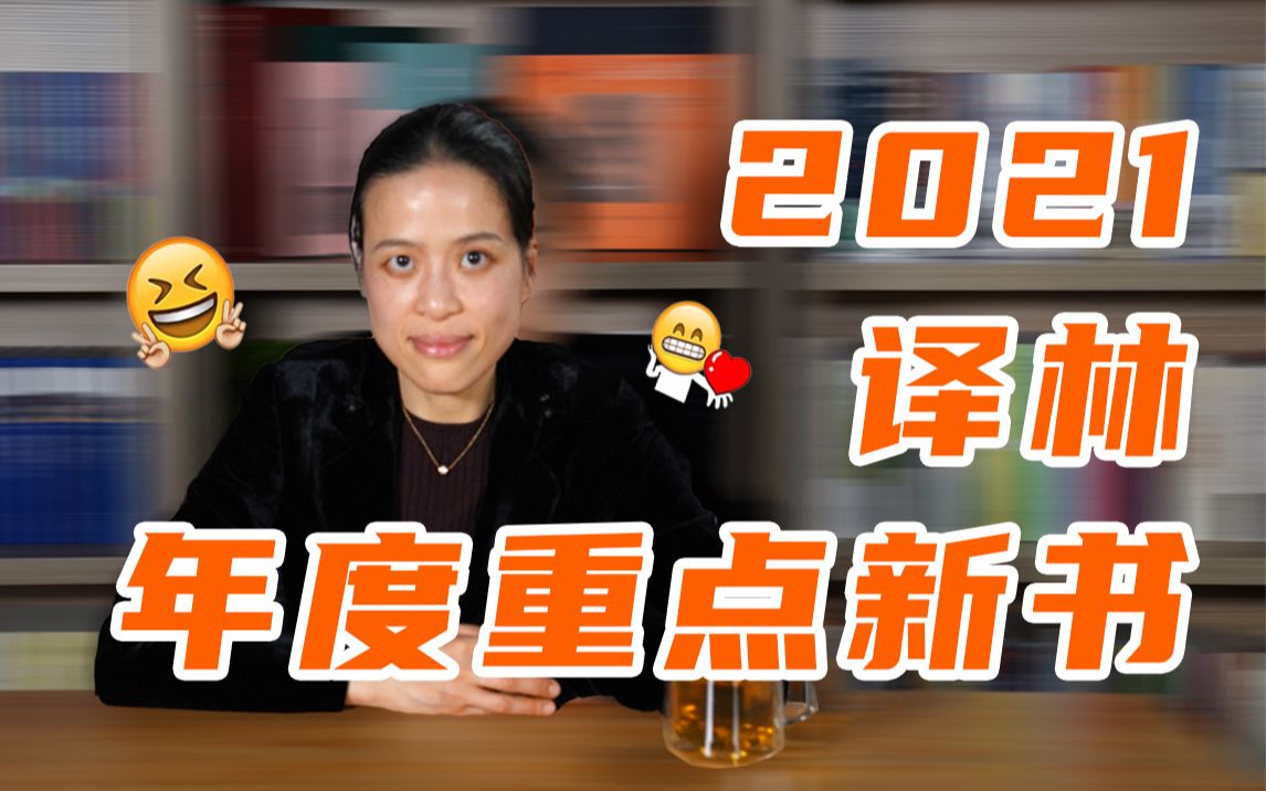 译林 ⷠ书单 | 译林2021年度重点新书,这15本你一定要看!哔哩哔哩bilibili