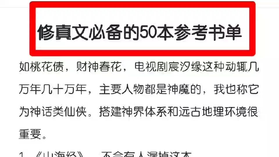 修真网文必备的50十本参考书单大合集,喜欢写修仙文的朋友们可以参考一下这些书籍,需要电子版的可以三连关注我我,would分享给大家哔哩哔哩bilibili