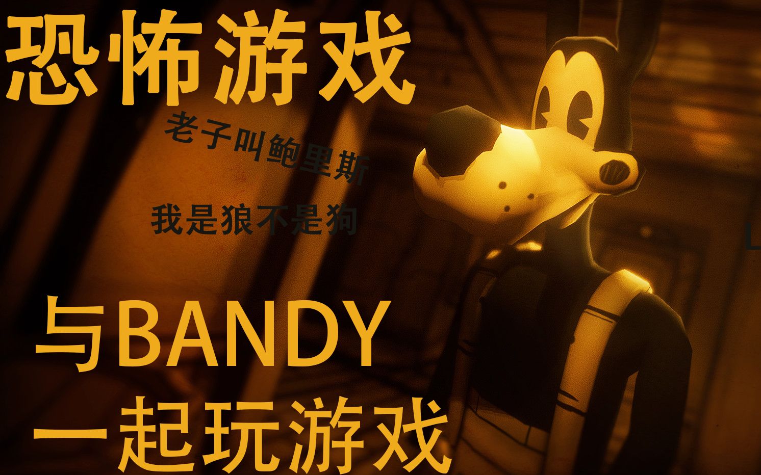 [图]【忘了看】+《Bendy and the Ink Machine》游戏全流程实况