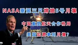 Download Video: NASA眼馋嫦娥5号月壤，中国重塑航天格局，美国如愿拿到月壤？