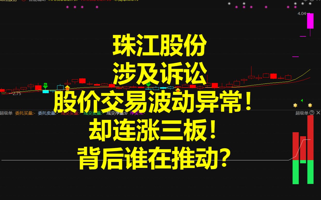 珠江股份:涉及诉讼,股价交易波动异常!却连涨三板!背后谁在推动?哔哩哔哩bilibili