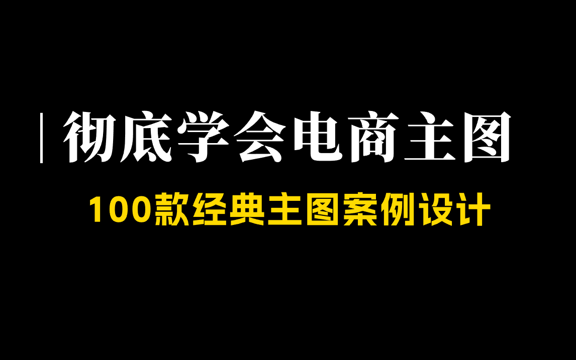 【主图专场】2024这100款电商主图案例赶紧操练起来,看完拿捏市面上99%的主图设计需求!!哔哩哔哩bilibili