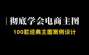 Download Video: 【主图专场】2024这100款电商主图案例赶紧操练起来，看完拿捏市面上99%的主图设计需求！！