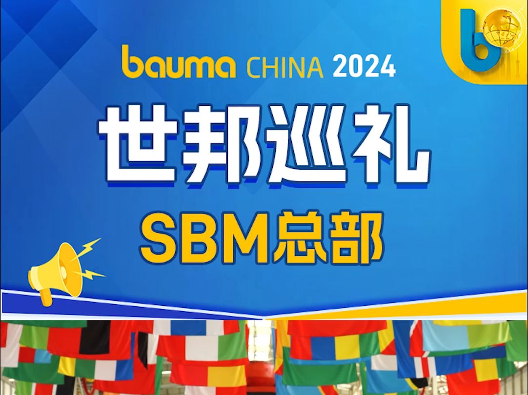 世邦集团 bauma CHINA 2024展前看点,世邦展厅哔哩哔哩bilibili