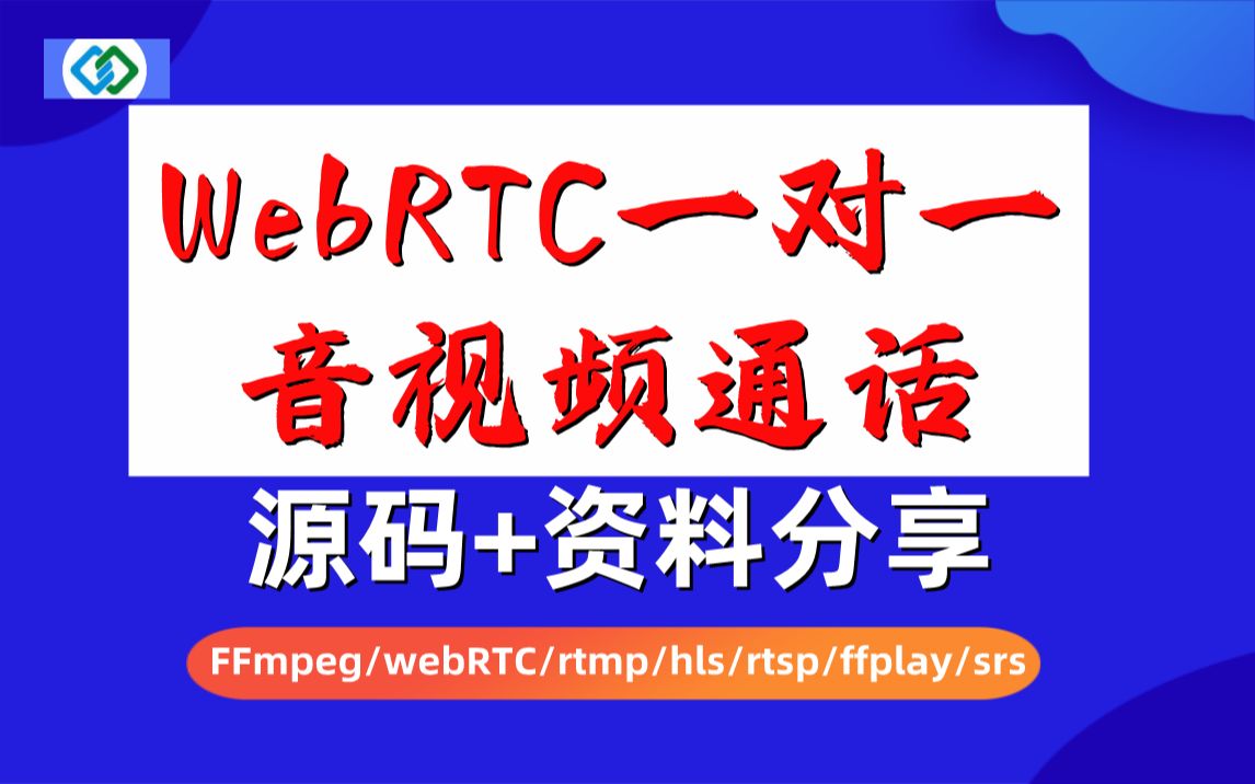 WebRTC一对一音视频通话源码+资料分享 C/C++/Linux/FFmpeg/webRTC/rtmp/hls/rtsp/ffplay/srs哔哩哔哩bilibili