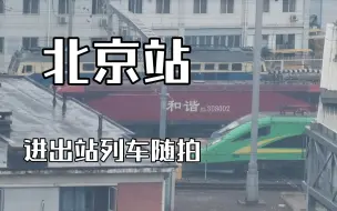 Download Video: 【铁路】北京站进出站列车随拍