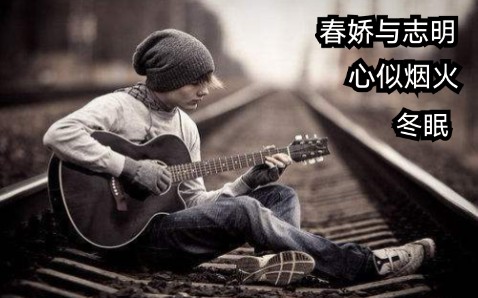 吉他指弹(春娇与志明)(冬眠)(心似烟火)(附谱)哔哩哔哩bilibili