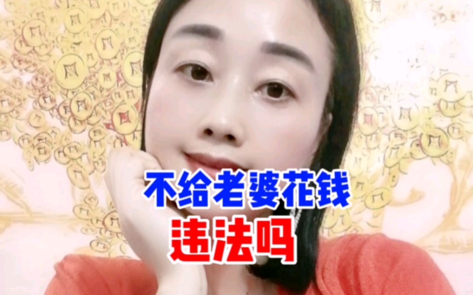 [图]老公不给老婆花钱，真的违法？