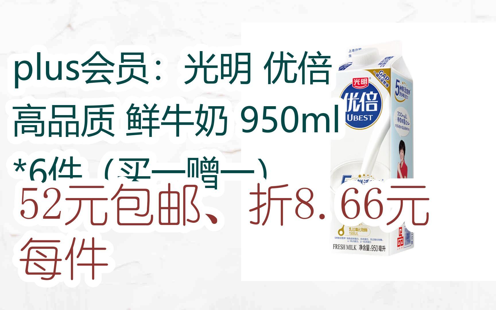 plus会员:光明 优倍 高品质 鲜牛奶 950ml *6件(买一赠一) 52元包邮