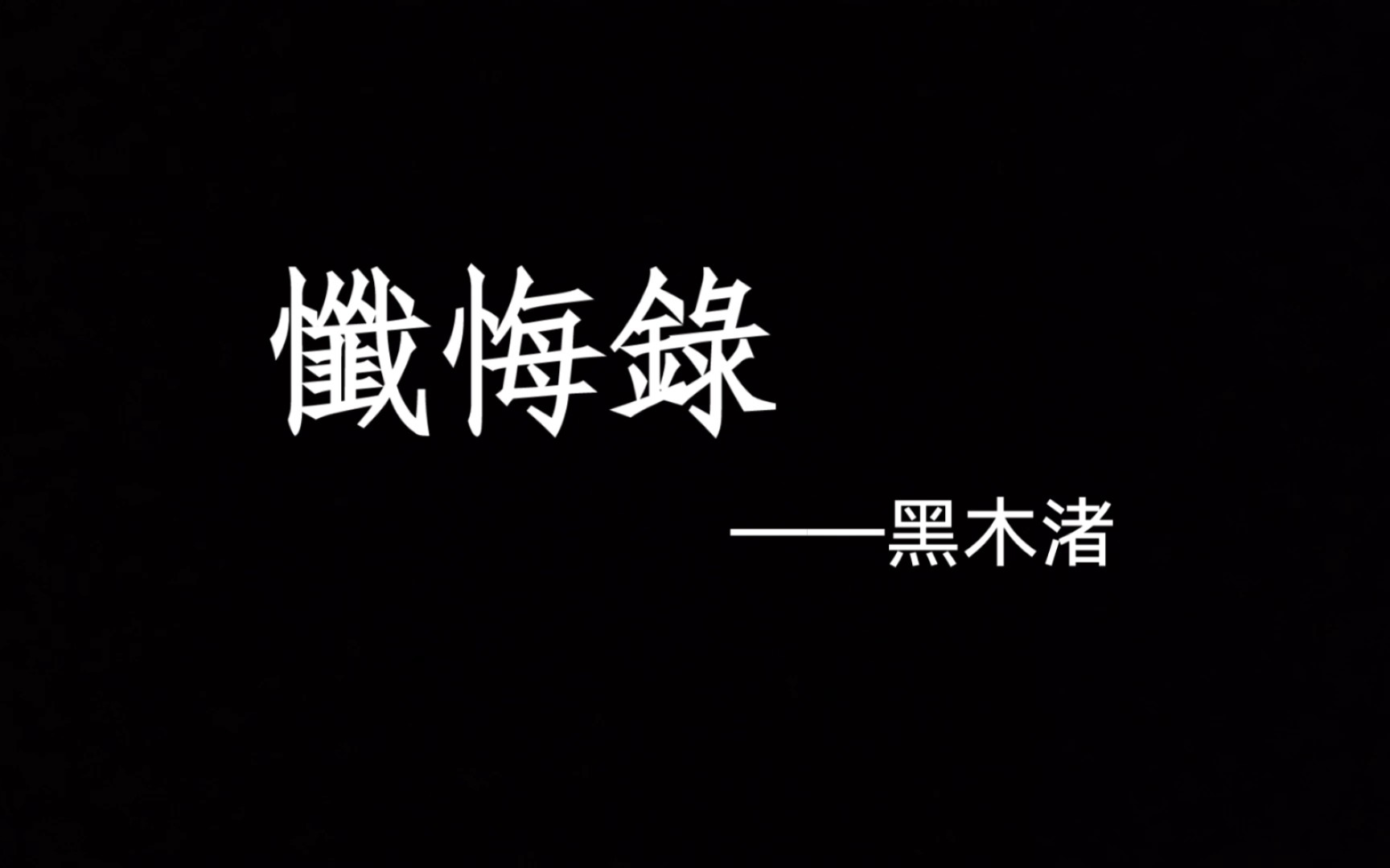 【清唱】懺悔錄——黑木渚