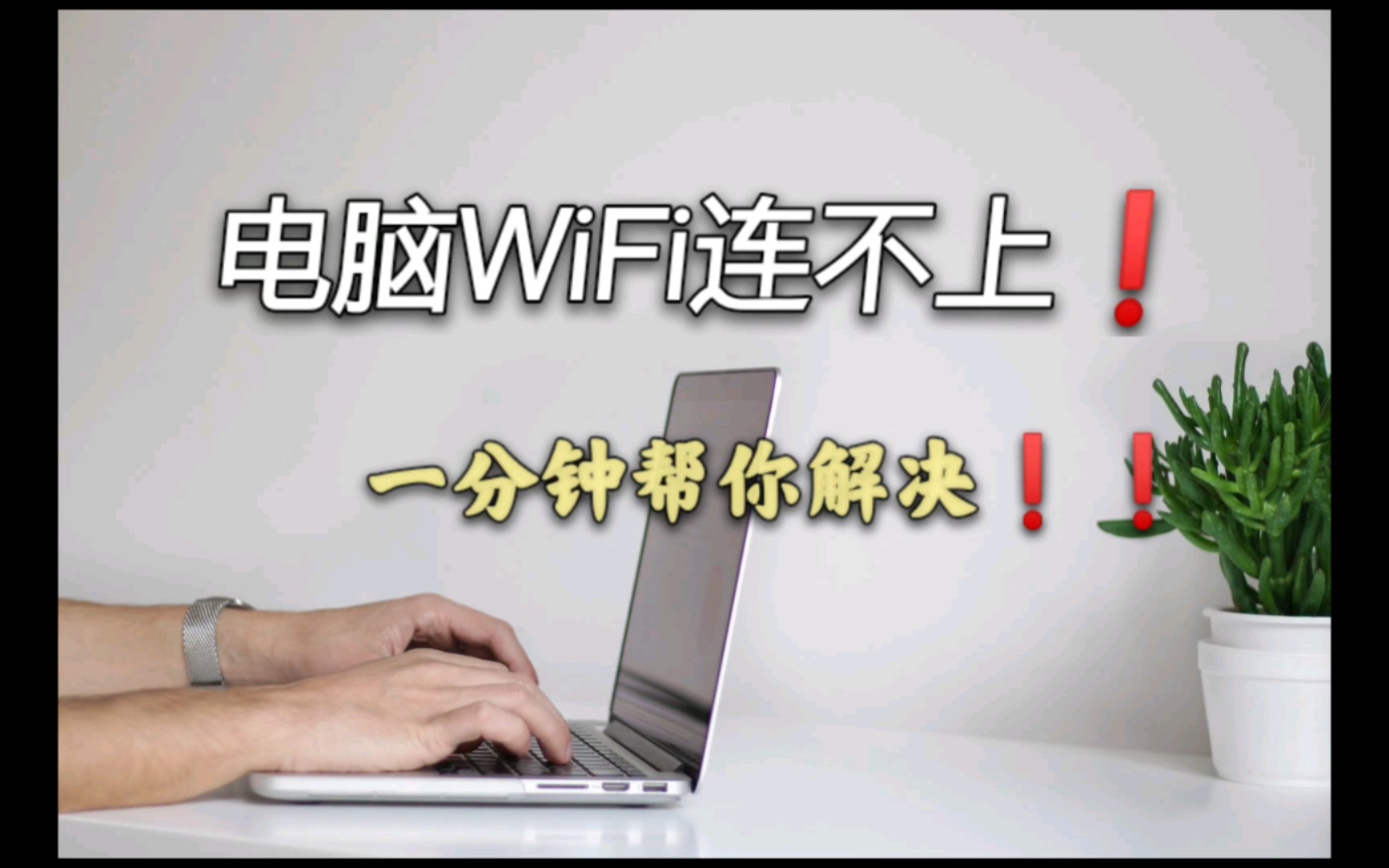 (电脑小技巧)电脑WiFi连不上,显示叹号这期视频,一分钟教你解决❗❗哔哩哔哩bilibili