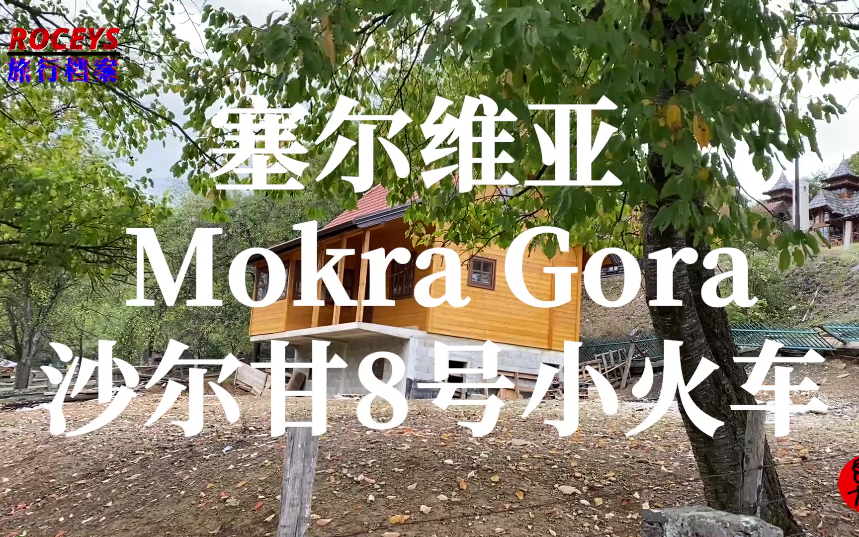 旅行档案塞尔维亚mokragora沙尔甘8字线小火车roceys20191004